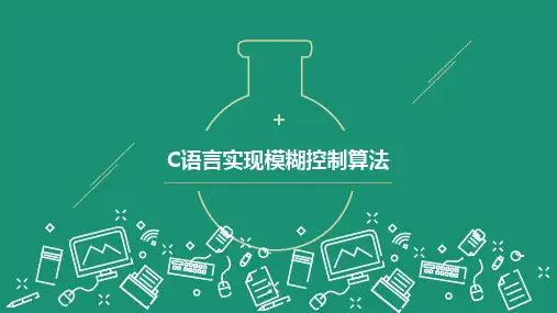 C语言实现模糊控制算法