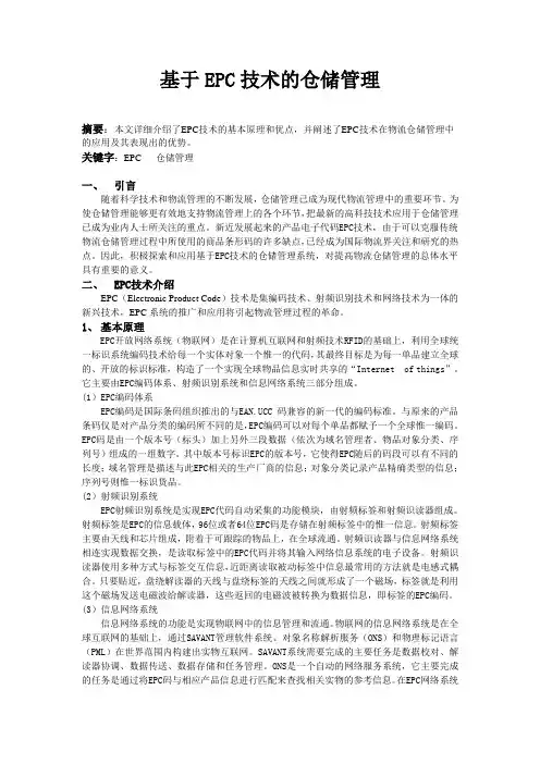 基于EPC技术的仓储管理1