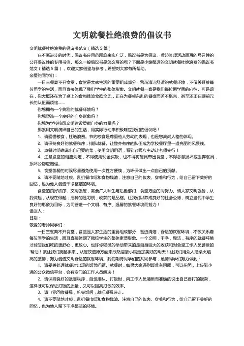 文明就餐杜绝浪费的倡议书范文（精选5篇）