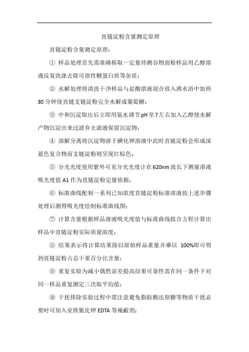 直链淀粉含量测定原理