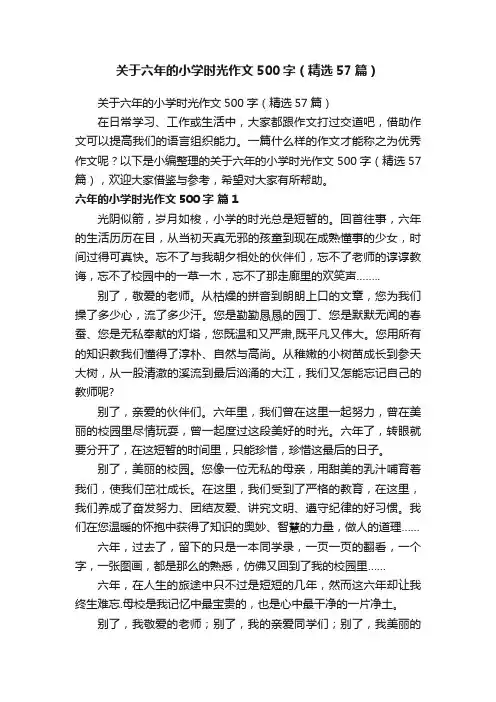关于六年的小学时光作文500字（精选57篇）