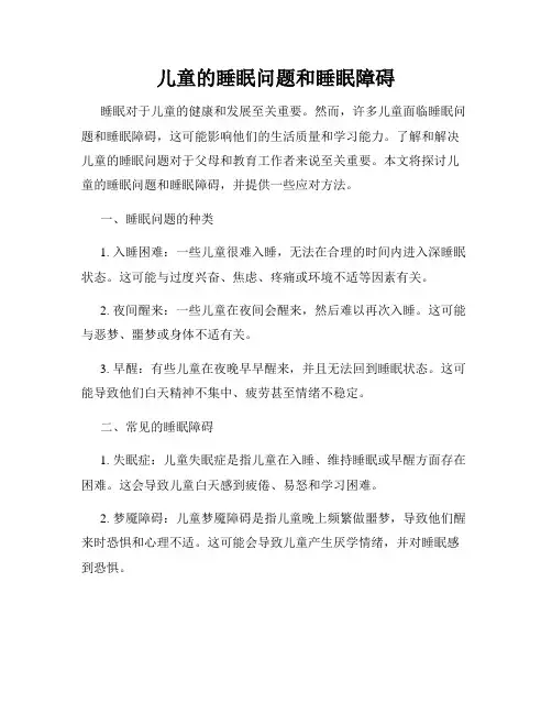儿童的睡眠问题和睡眠障碍