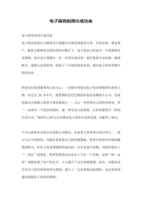 电子商务的顶尖成功者