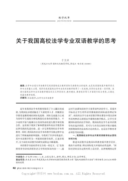 关于我国高校法学专业双语教学的思考