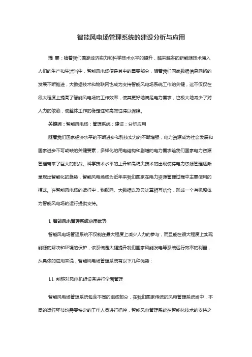 智能风电场管理系统的建设分析与应用