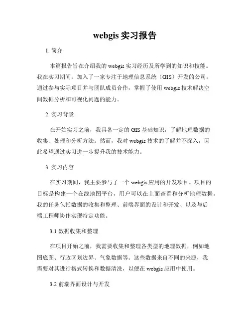 webgis实习报告