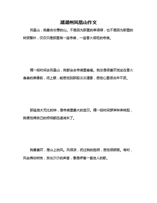 潮潮州凤凰山作文