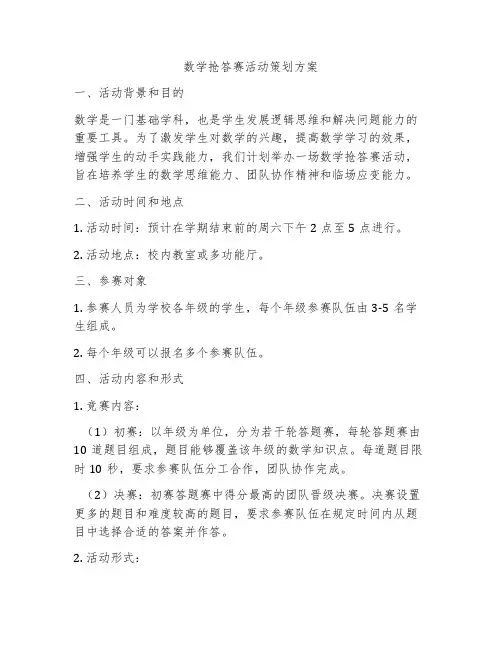 数学抢答赛活动策划方案
