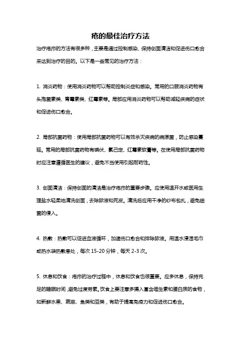 疮的最佳治疗方法