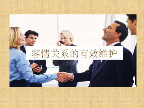客情关系的有效维护课件