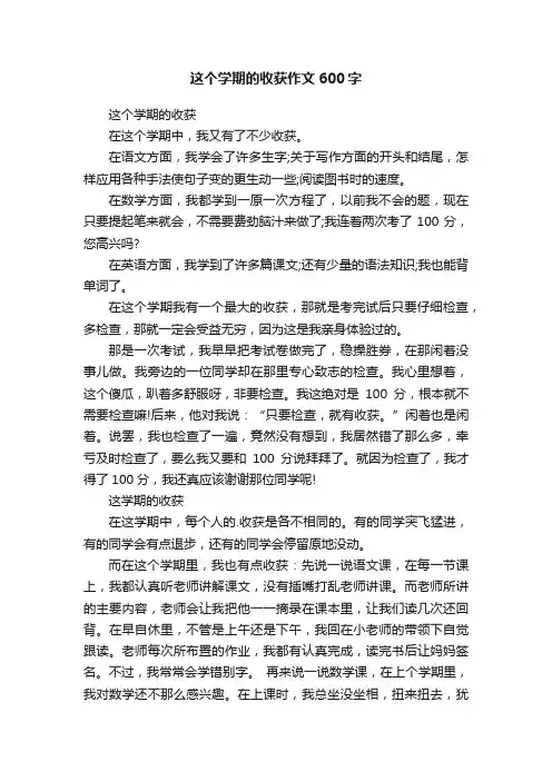 这个学期的收获作文600字