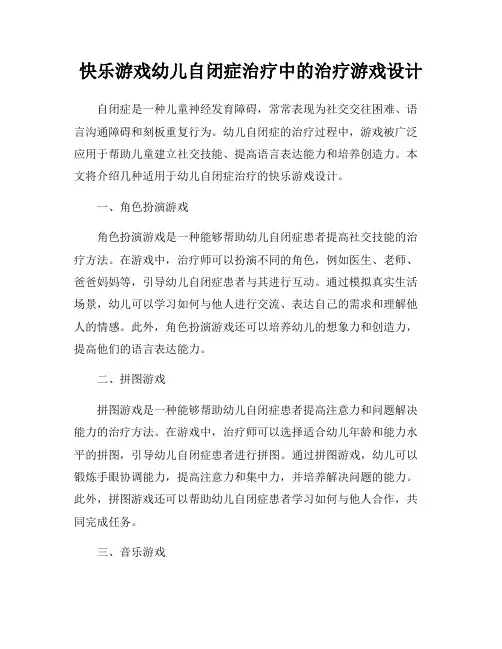 快乐游戏幼儿自闭症治疗中的治疗游戏设计