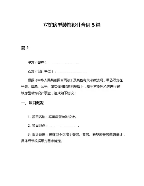 宾馆房型装饰设计合同5篇