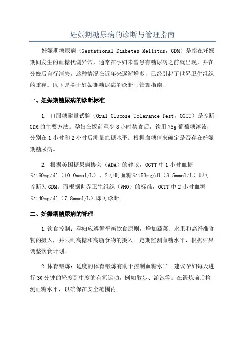 妊娠期糖尿病的诊断与管理指南