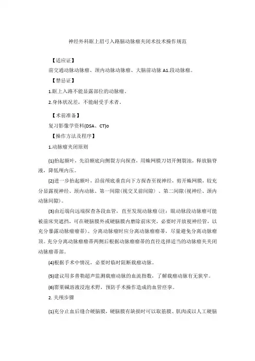 神经外科眶上眉弓入路脑动脉瘤夹闭术技术操作规范