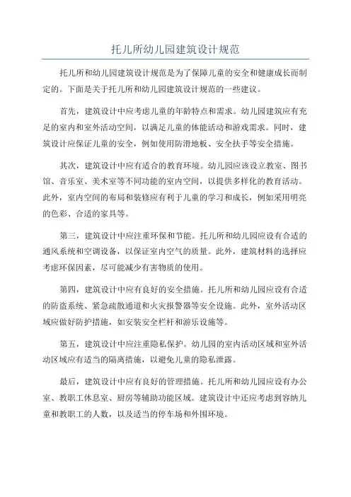 托儿所幼儿园建筑设计规范