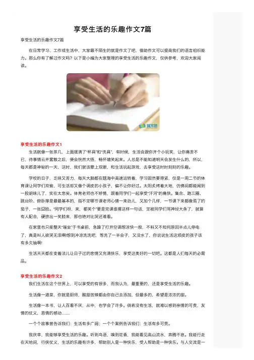 享受生活的乐趣作文7篇