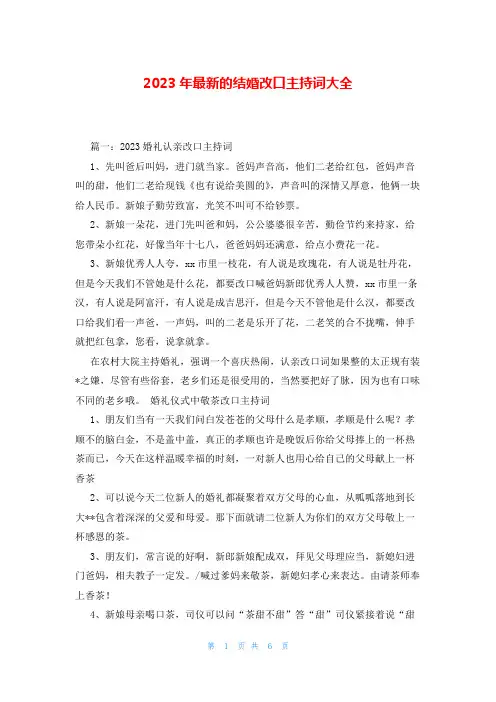 2023年最新的结婚改口主持词大全