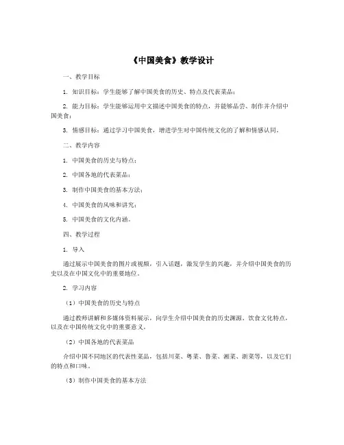 《中国美食》教学设计