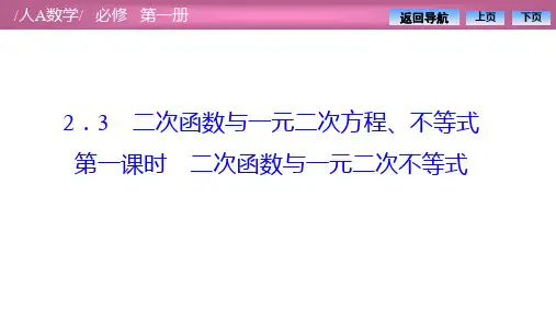 人教A版高中数学必修第一册第二章二次函数与一元二次不等式课件