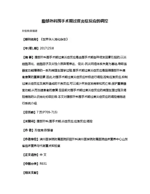 腹部外科围手术期过度炎症反应的调控
