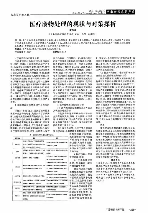 医疗废物处理的现状与对策探析