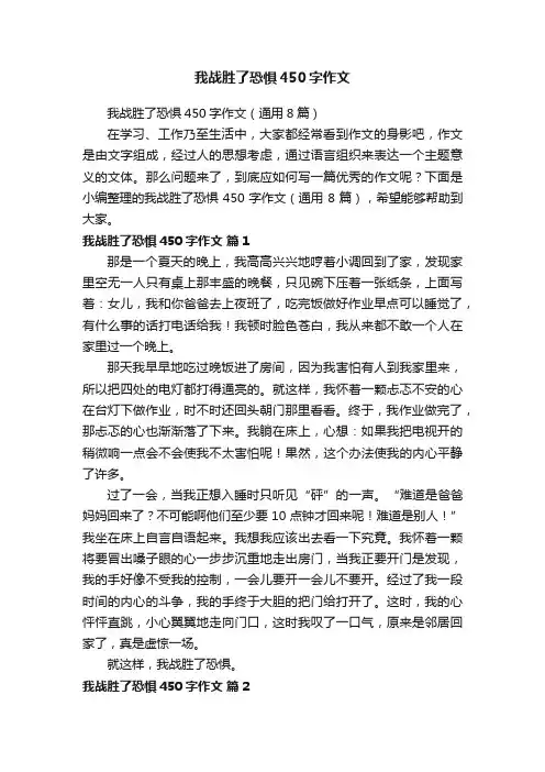 我战胜了恐惧450字作文（通用8篇）