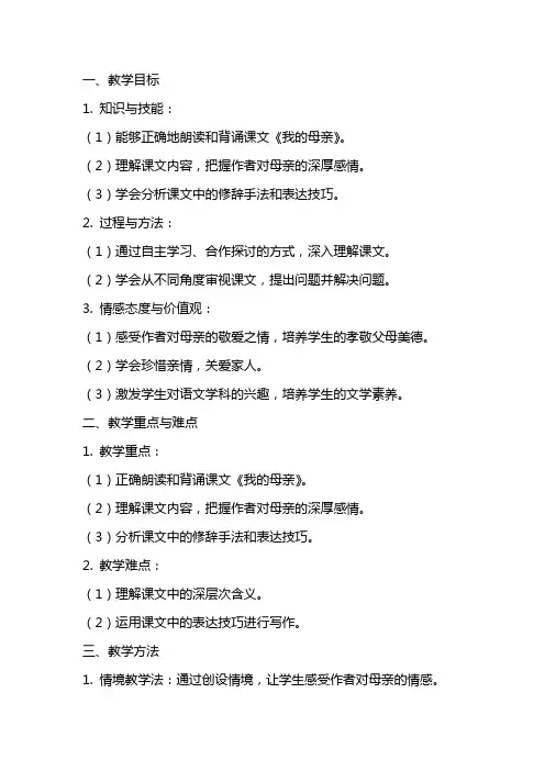 人教版职高语文基础模块上册《我的母亲》教案