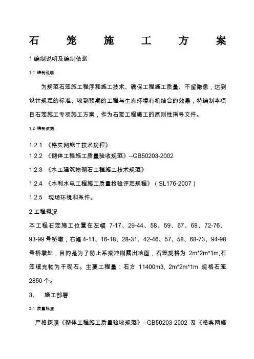 石笼施工方案