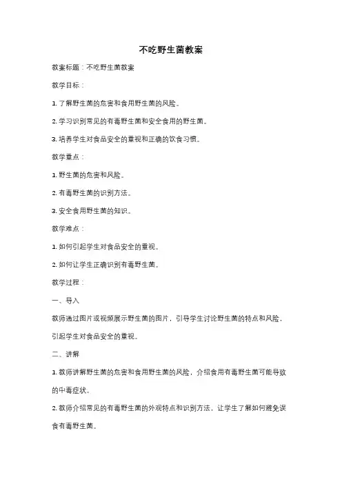 不吃野生菌教案