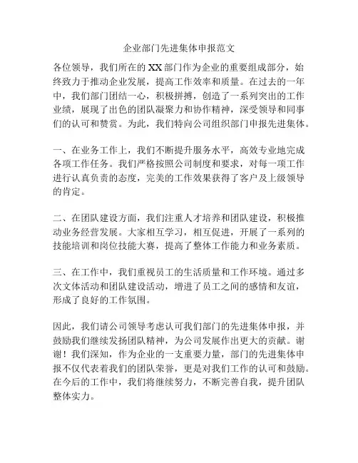 企业部门先进集体申报范文