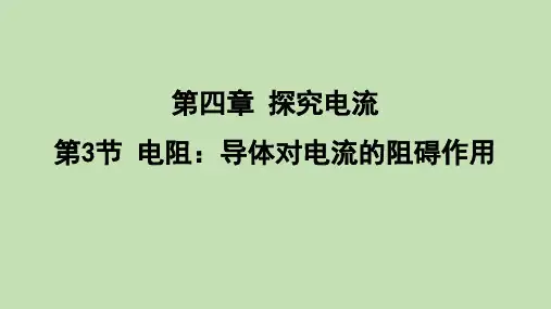 4.3 电阻：导体对电流的阻碍作用  课件 教科版物理九年级上册