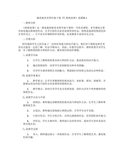 湘美版美术四年级下册《7.剪纸故事》说课稿1