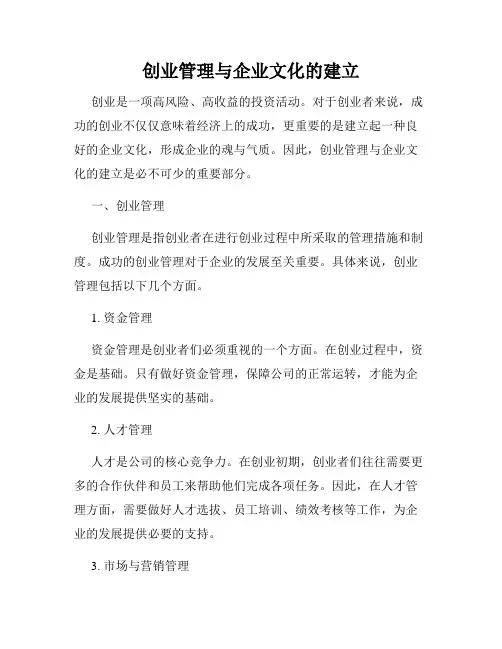 创业管理与企业文化的建立