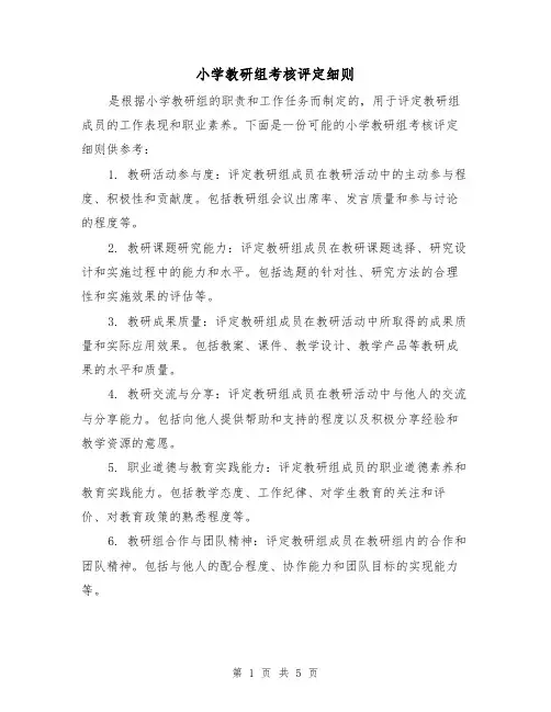 小学教研组考核评定细则（3篇）