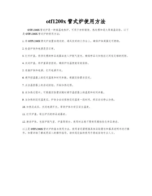 otf1200x管式炉使用方法