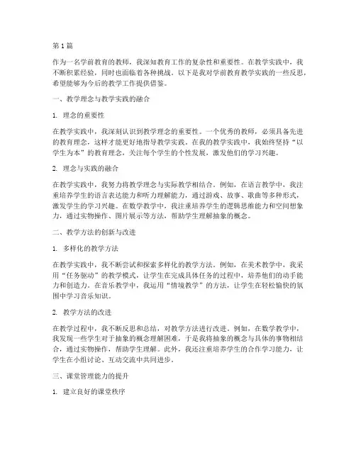 学前教育教学实践反思(3篇)