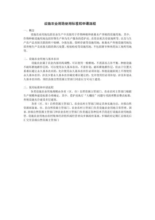 设施农业用地使用标准和申请流程