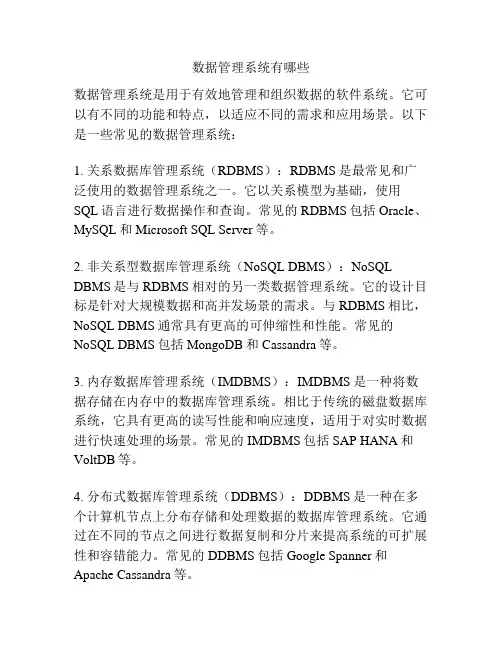 数据管理系统有哪些
