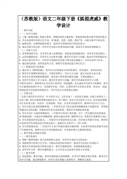 (苏教版)语文二年级下册《狐假虎威》教学设计