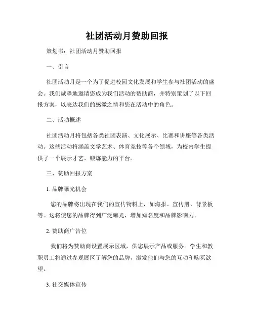社团活动月赞助回报
