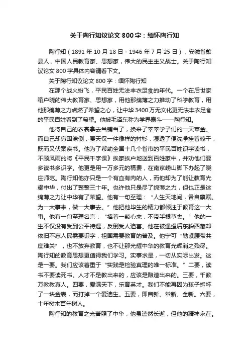 关于陶行知议论文800字：缅怀陶行知