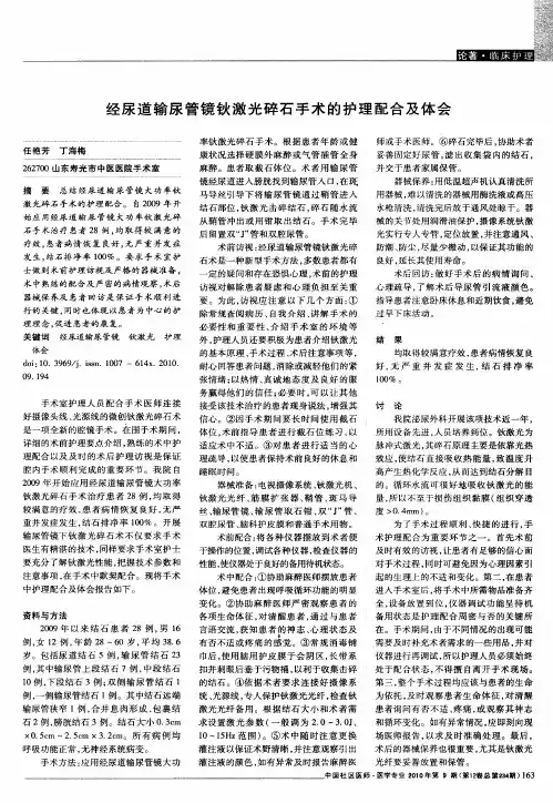 经尿道输尿管镜钬激光碎石手术的护理配合及体会