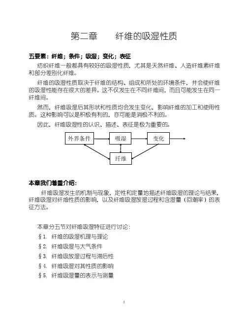 纺织物理第二章纤维的吸湿性质（讲稿）