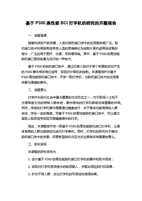 基于P300高性能BCI打字机的研究的开题报告