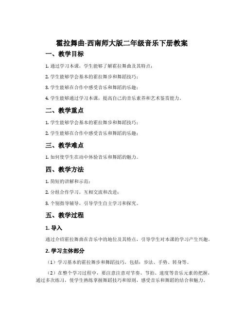 霍拉舞曲-西南师大版二年级音乐下册教案