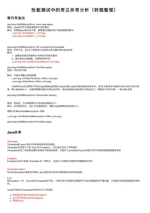 性能测试中的常见异常分析（转载整理）