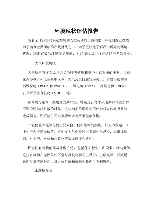 环境现状评估报告