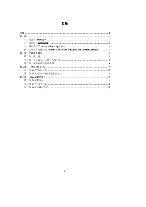 汉英对比语言学