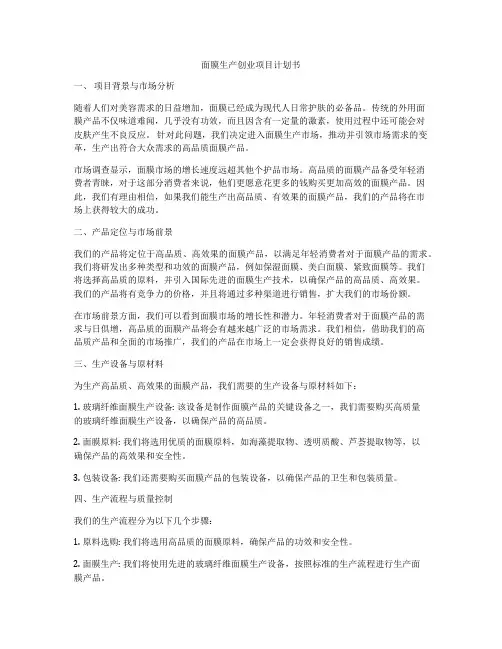 面膜生产创业项目计划书